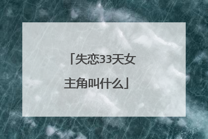 失恋33天女主角叫什么