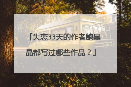 失恋33天的作者鲍晶晶都写过哪些作品？