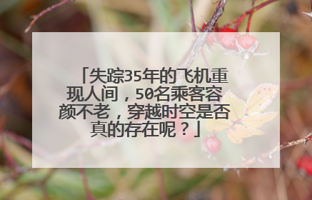 失踪35年的飞机重现人间，50名乘客容颜不老，穿越时空是否真的存在呢？