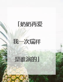 奶奶再爱我一次瑞祥是谁演的