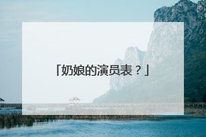 奶娘的演员表？
