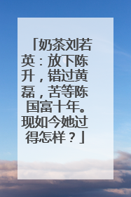 奶茶刘若英:放下陈升,错过黄磊,苦等陈国富十年。现如今她过得怎样?