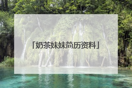 奶茶妹妹简历资料