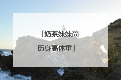 奶茶妹妹简历身高体重