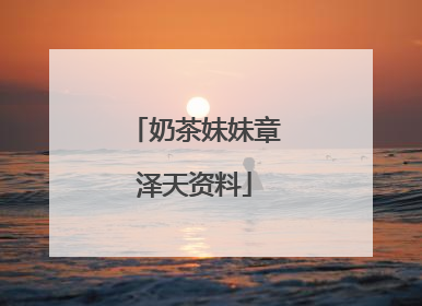 奶茶妹妹章泽天资料