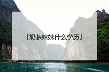 奶茶妹妹什么学历