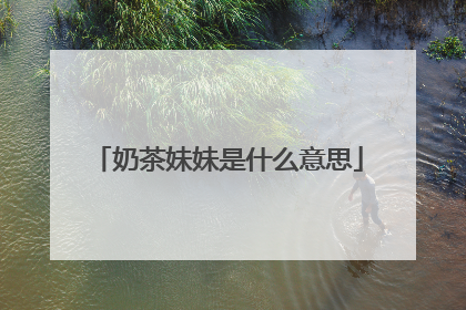 奶茶妹妹是什么意思