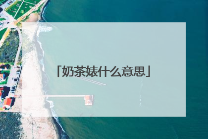 奶茶婊什么意思