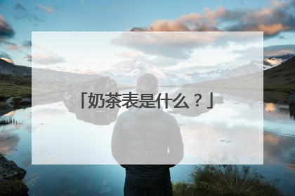 奶茶表是什么？