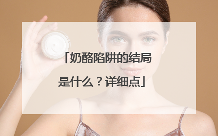 奶酪陷阱的结局是什么?详细点