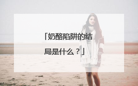 奶酪陷阱的结局是什么?