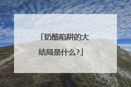 奶酪陷阱的大结局是什么?