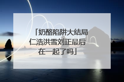 奶酪陷阱大结局仁浩洪雪刘正最后在一起了吗