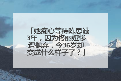 她痴心等待陈思诚3年，因为佟丽娅惨遭抛弃，今36岁却变成什么样子了？