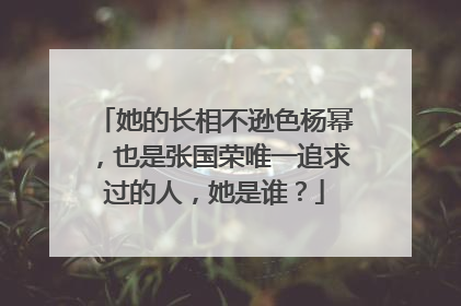 她的长相不逊色杨幂，也是张国荣唯一追求过的人，她是谁？