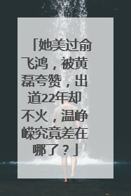她美过俞飞鸿，被黄磊夸赞，出道22年却不火，温峥嵘究竟差在哪了？