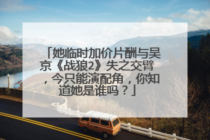 她临时加价片酬与吴京《战狼2》失之交臂，今只能演配角，你知道她是谁吗？