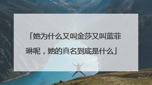 她为什么又叫金莎又叫蓝菲琳呢，她的真名到底是什么