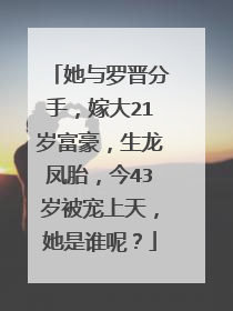 她与罗晋分手，嫁大21岁富豪，生龙凤胎，今43岁被宠上天，她是谁呢？