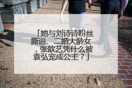 她与刘诗诗粉丝撕逼、二婚大龄女,张歆艺凭什么被袁弘宠成公主?