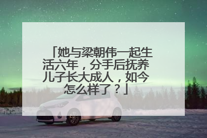 她与梁朝伟一起生活六年,分手后抚养儿子长大成人,如今怎么样了?