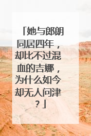 她与郎朗同居四年，却比不过混血的吉娜，为什么如今却无人问津？