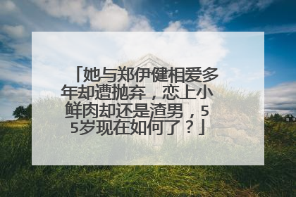 她与郑伊健相爱多年却遭抛弃,恋上小鲜肉却还是渣男,55岁现在如何了?
