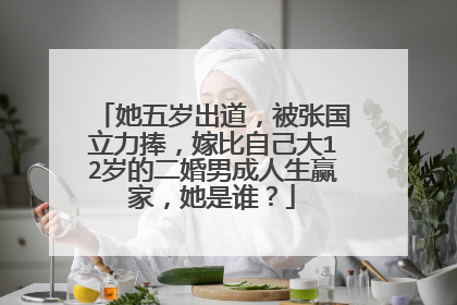 她五岁出道，被张国立力捧，嫁比自己大12岁的二婚男成人生赢家，她是谁？
