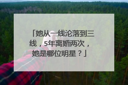 她从一线沦落到三线，5年离婚两次，她是哪位明星？