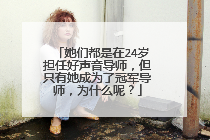 她们都是在24岁担任好声音导师，但只有她成为了冠军导师，为什么呢？