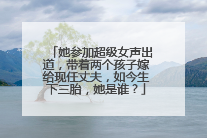 她参加超级女声出道,带着两个孩子嫁给现任丈夫,如今生下三胎,她是谁?