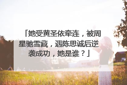 她受黄圣依牵连，被周星驰雪藏，遇陈思诚后逆袭成功，她是谁？