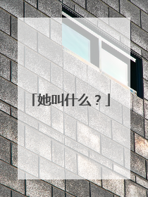 她叫什么?