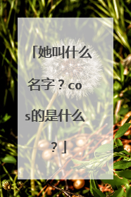 她叫什么名字？cos的是什么？