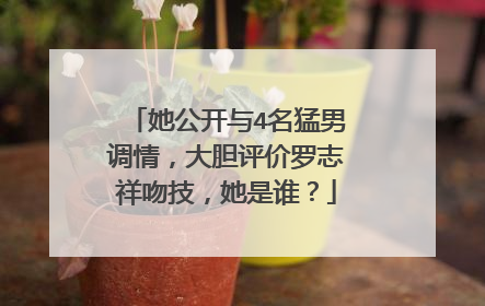 她公开与4名猛男调情,大胆评价罗志祥吻技,她是谁?