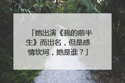 她出演《我的前半生》而出名,但是感情坎坷,她是谁?