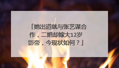 她出道就与张艺谋合作，二婚却嫁大12岁影帝，今现状如何？