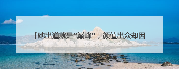她出道就是“巅峰”,颜值出众却因身高无戏可拍,倪景阳如今怎样了?