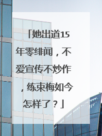 她出道15年零绯闻，不爱宣传不炒作，练束梅如今怎样了？