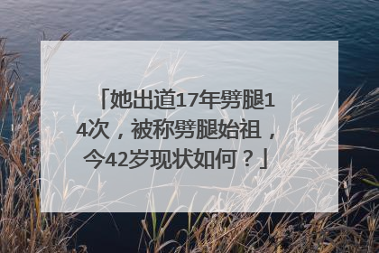 她出道17年劈腿14次，被称劈腿始祖，今42岁现状如何？