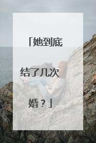 她到底结了几次婚？