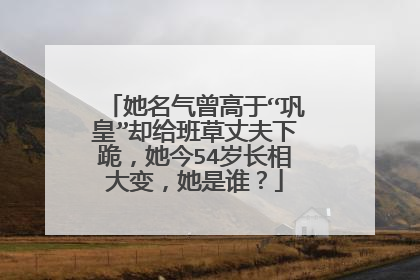 她名气曾高于“巩皇”却给班草丈夫下跪,她今54岁长相大变,她是谁?