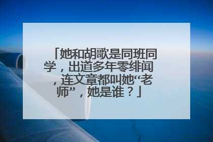 她和胡歌是同班同学，出道多年零绯闻，连文章都叫她“老师”，她是谁？
