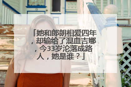 她和郎朗相爱四年,却输给了混血吉娜,今33岁沦落成路人,她是谁?