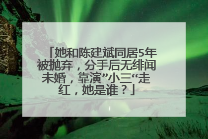 她和陈建斌同居5年被抛弃,分手后无绯闻未婚,靠演”小三“走红,她是谁?