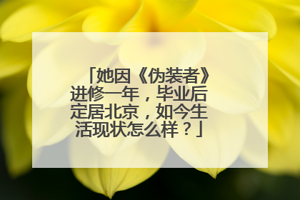 她因《伪装者》进修一年,毕业后定居北京,如今生活现状怎么样?
