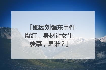 她因刘强东事件爆红,身材让女生羡慕,是谁?
