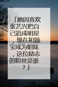 她因喜欢张艺兴把自己追成明星,现在和颖宝成为姐妹,这位励志的粉丝是谁?