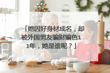 她因好身材成名，却被外国男友骗财骗色11年，她是谁呢？