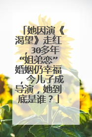 她因演《渴望》走红,30多年“姐弟恋”婚姻仍幸福,今儿子成导演,她到底是谁?